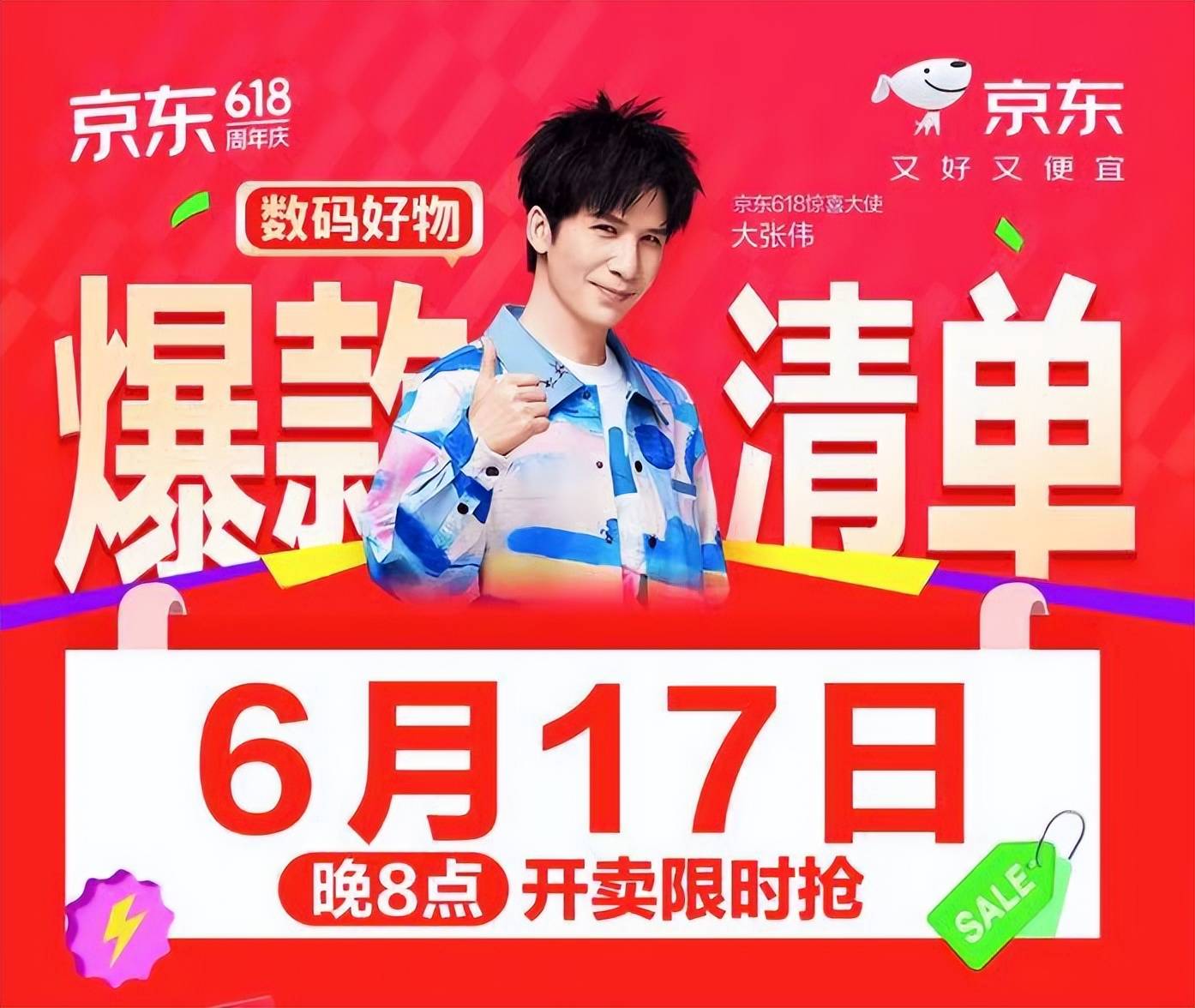 6月17日晚8点京东618高潮开启 相机、投影仪等爆款数码又好又便宜