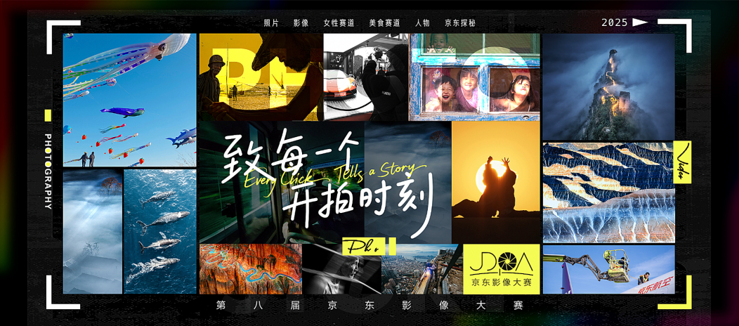 投稿参与第八届京东影像大赛 赢五大洲环球之旅、价值10万相机设备等大奖