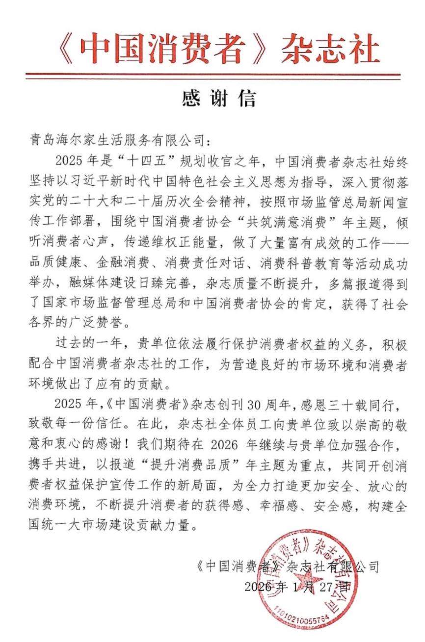 家电行业唯一!海尔服务获《中国消费者》杂志社表彰