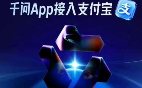 阿里千问接入支付宝AI付 一句话即可点外卖