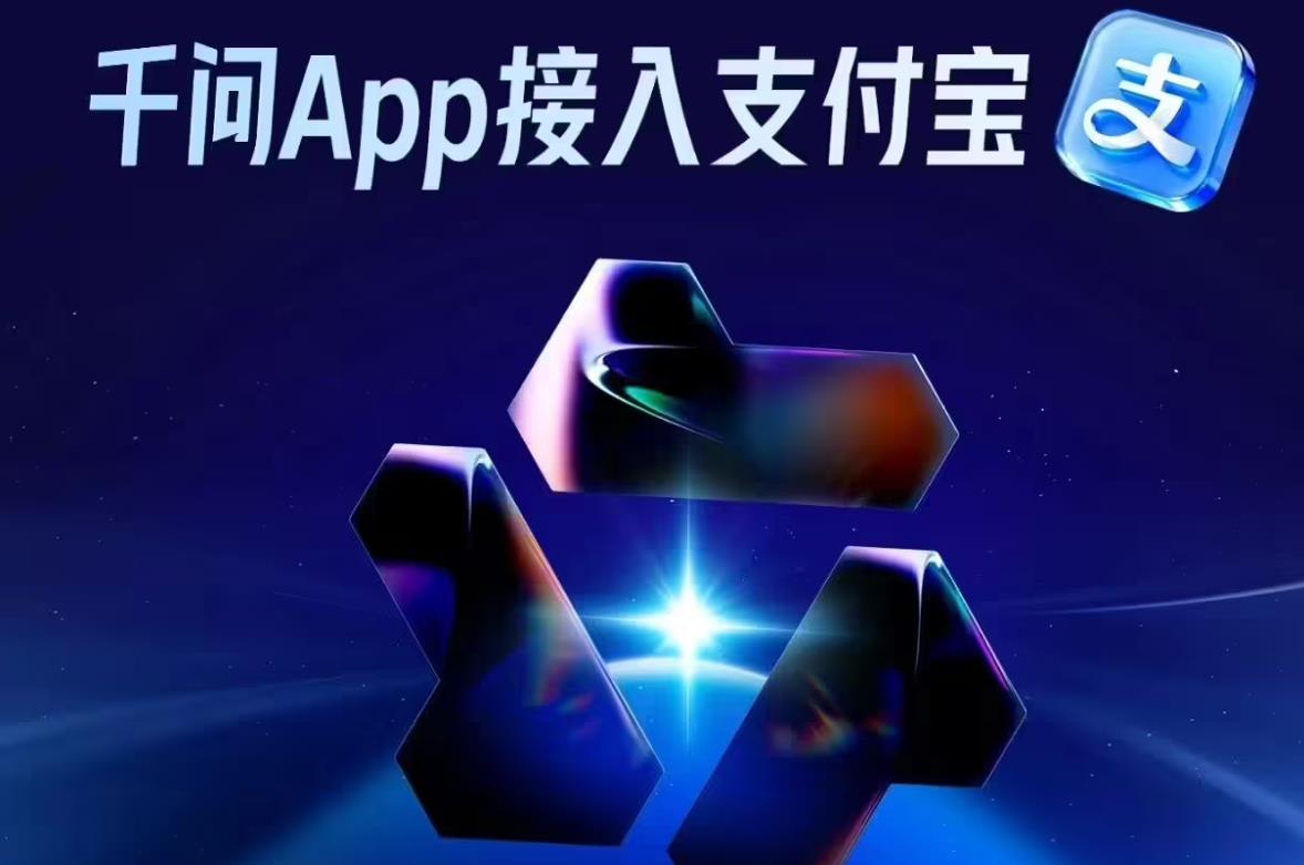 阿里千问接入支付宝AI付 一句话即可点外卖