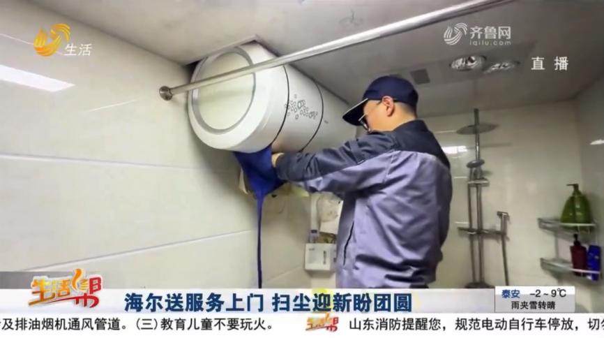 新春大扫除家电难清洁?海尔服务师一次搞定三大件