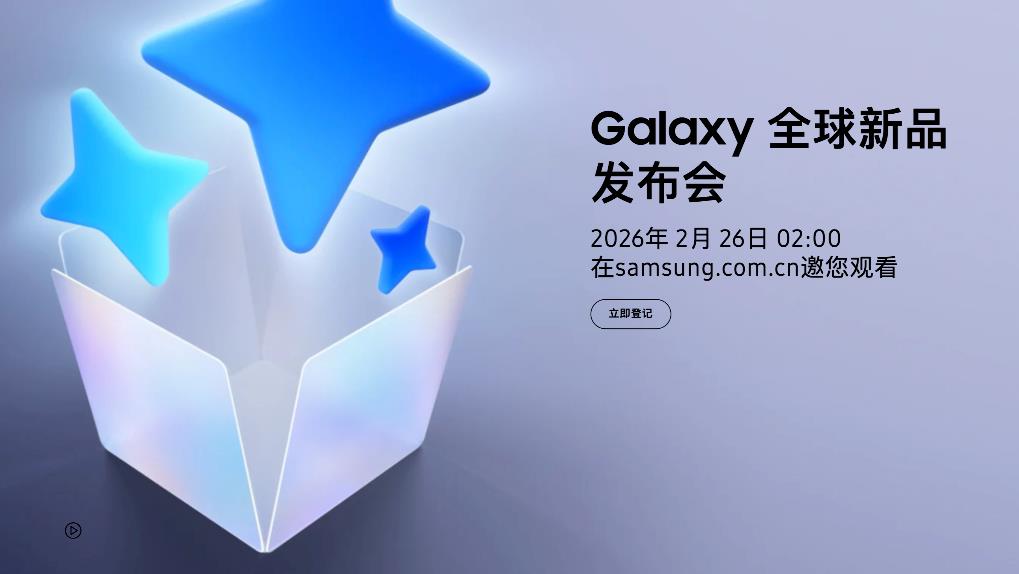 三星官宣Galaxy Unpacked发布会，S26系列及AI新体验将至