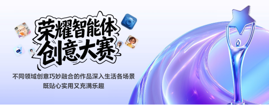 荣耀首届智能体创意大赛圆满收官 获奖作品正式揭晓