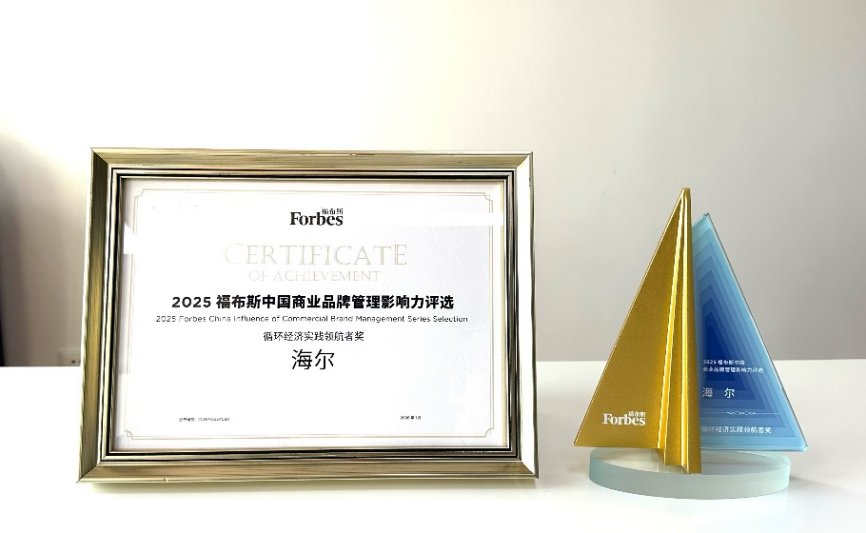 行业唯一!海尔智家荣获2025福布斯“循环经济实践领航者奖”
