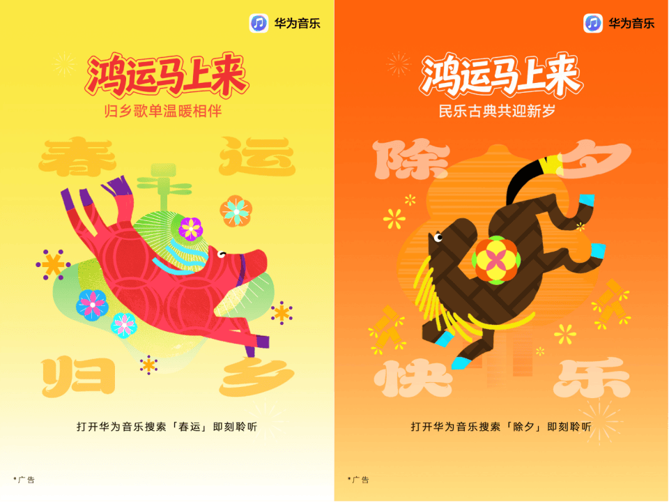 鸿运马上来|华为音乐新春活动上线,新年听新歌焕新声接好运