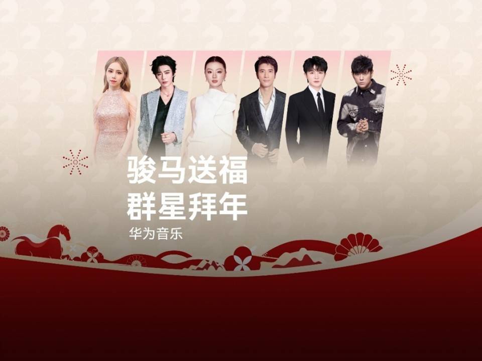鸿运马上来|华为音乐新春活动上线,新年听新歌焕新声接好运