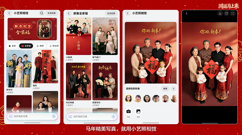 “艺”马当先接鸿运, 2026年看年轻人如何以AI营造专属年味