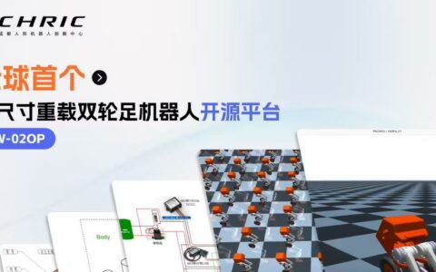 成都发布全球首个全尺寸重载双轮足机器人开源平台