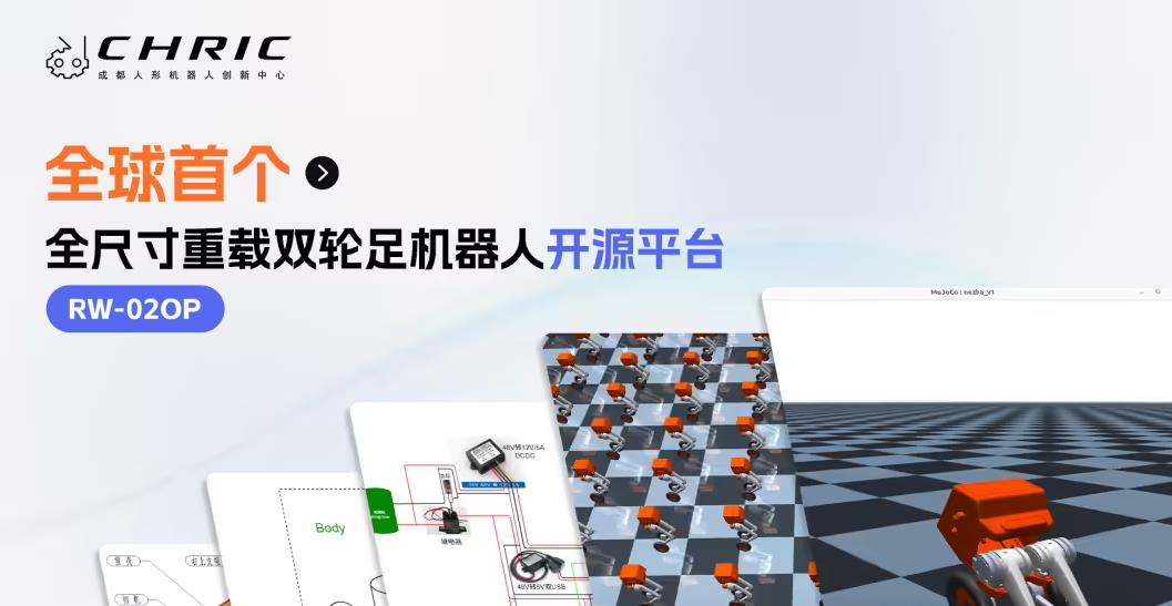 成都发布全球首个全尺寸重载双轮足机器人开源平台