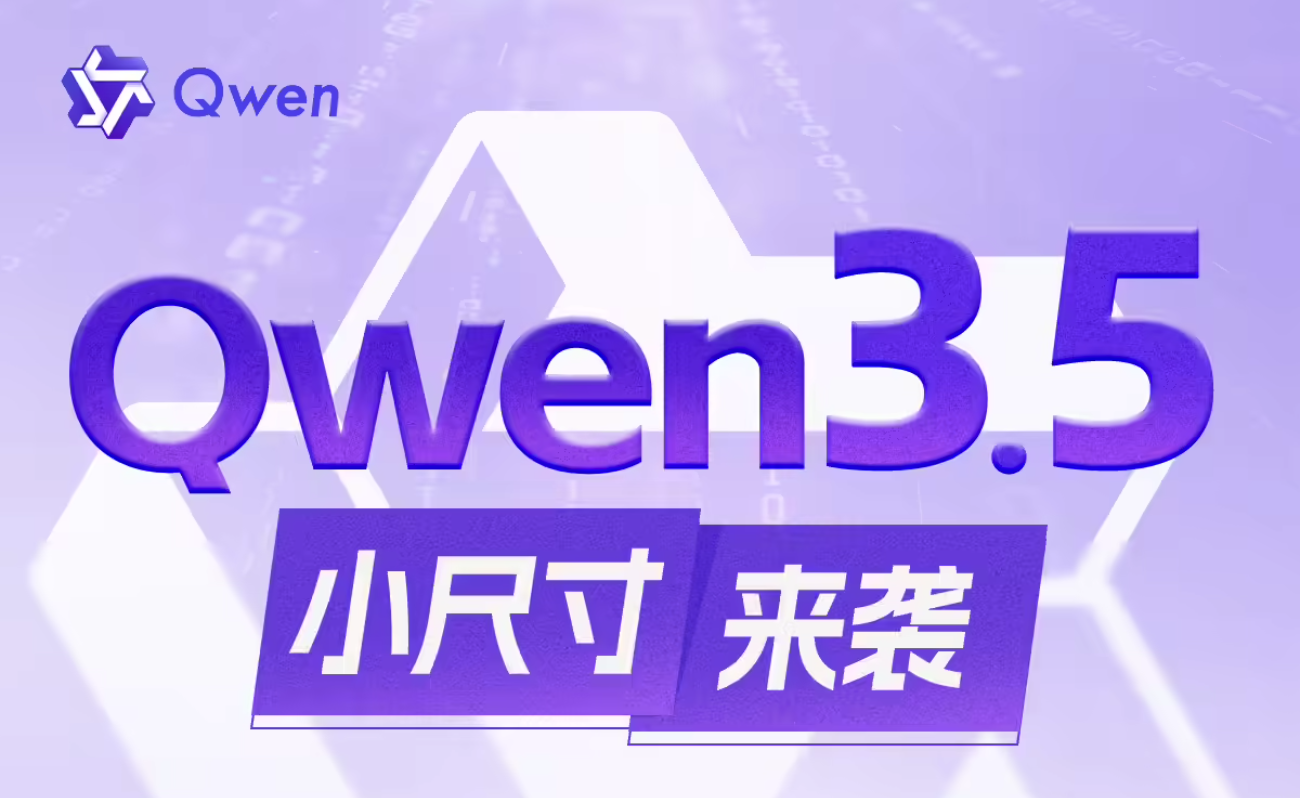 阿里千问开源四款 Qwen3.5 小尺寸模型，覆盖从 0.8B 到 9B 的轻量级 AI 需求