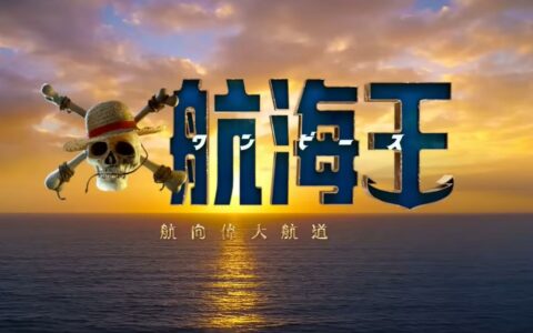 Netflix《海贼王》第二季定档3月10日，终极预告引爆期待