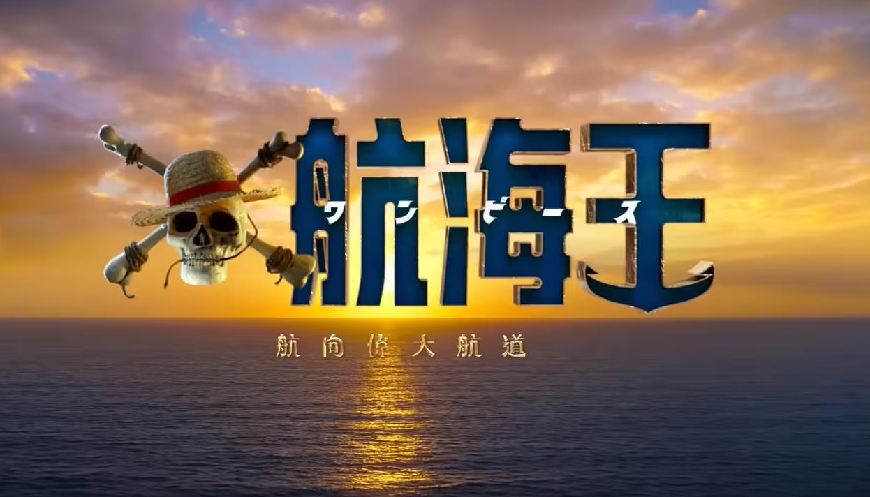 Netflix《海贼王》第二季定档3月10日,终极预告引爆期待