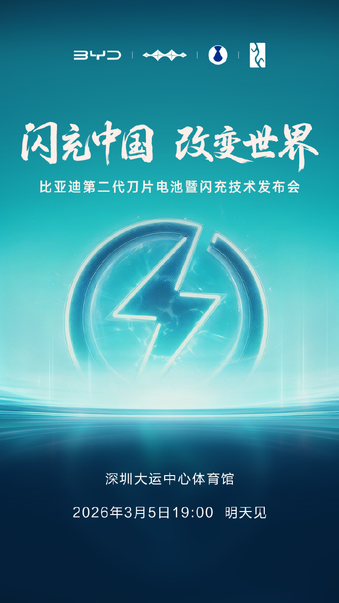 比亚迪第二代刀片电池暨闪充技术发布会定档3月5日