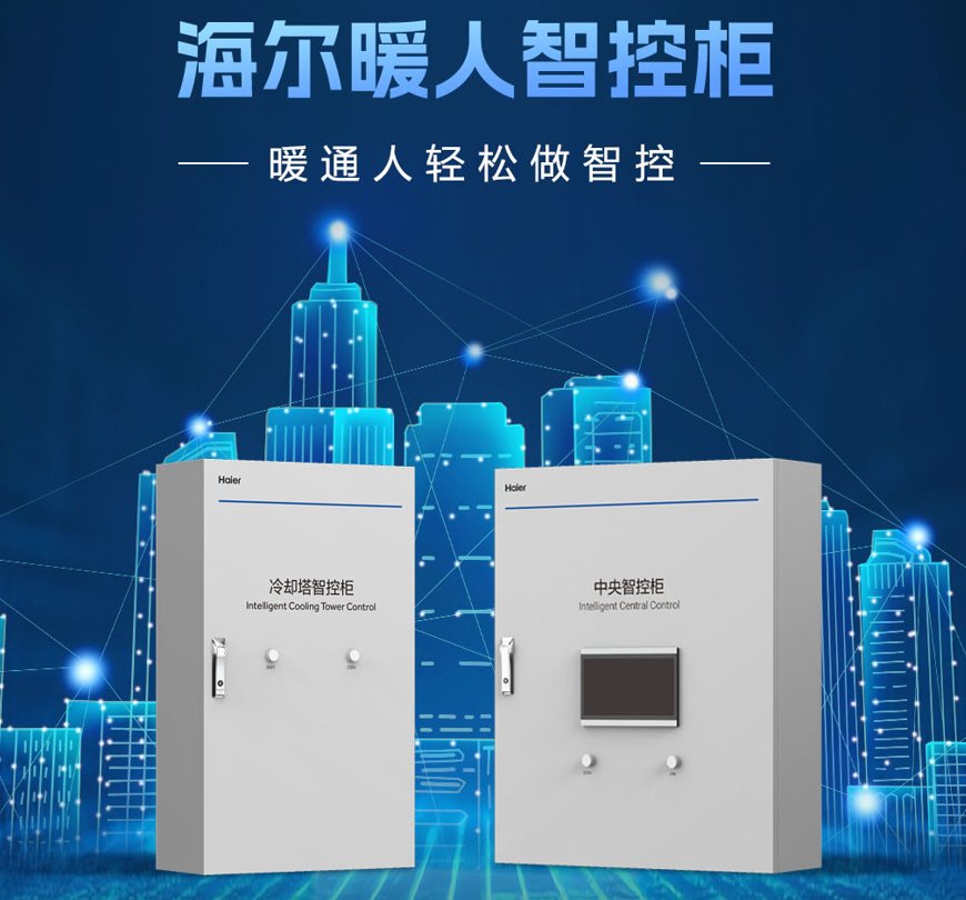 海尔发布暖人智控柜:即插即用AI节能15%