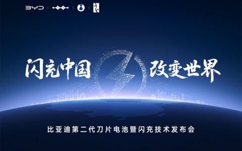 【直播已结束】比亚迪二代刀片暨闪充技术发布会