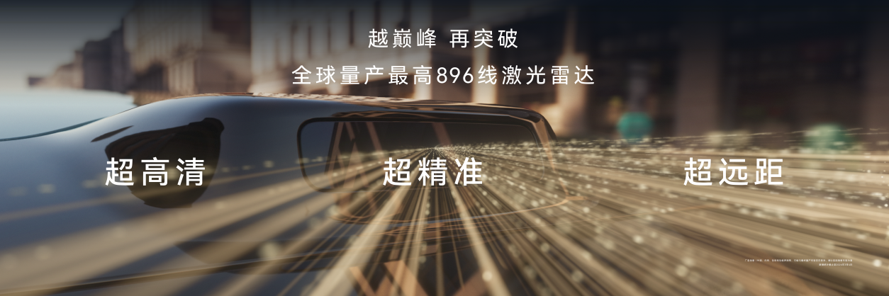 896线量产最高!尊界S800首搭新一代双光路激光雷达