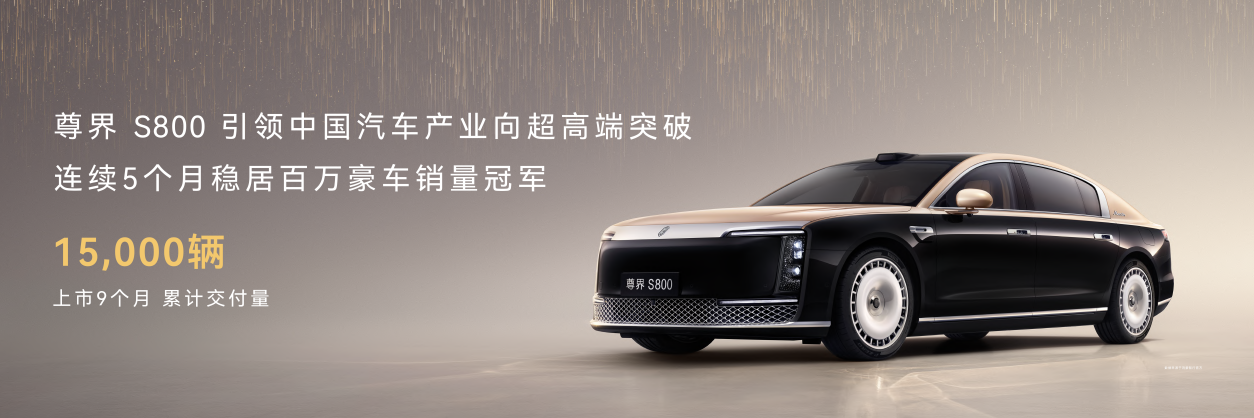 896线量产最高!尊界S800首搭新一代双光路激光雷达