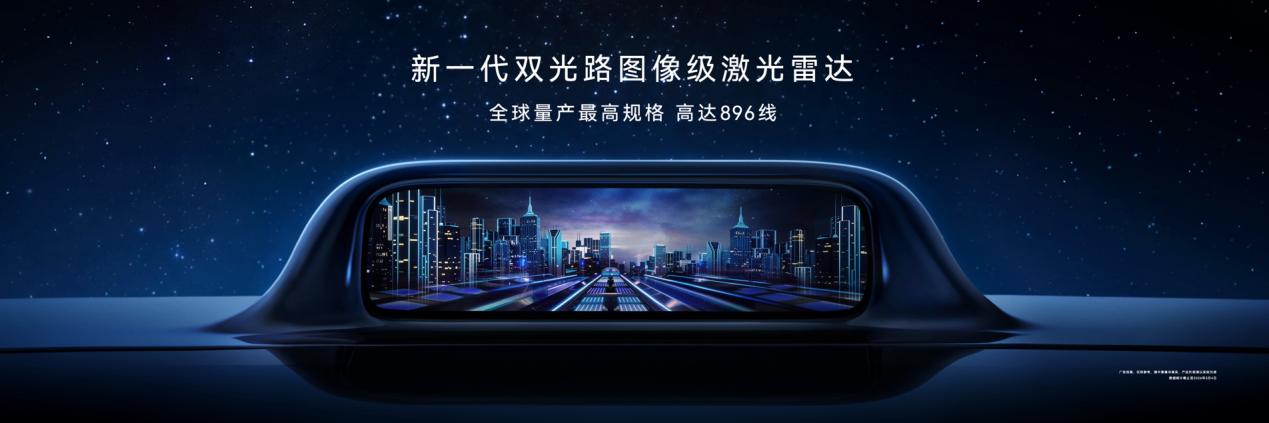 时代旗舰再进化 尊界S800首发搭载新一代双光路图像级激光雷达
