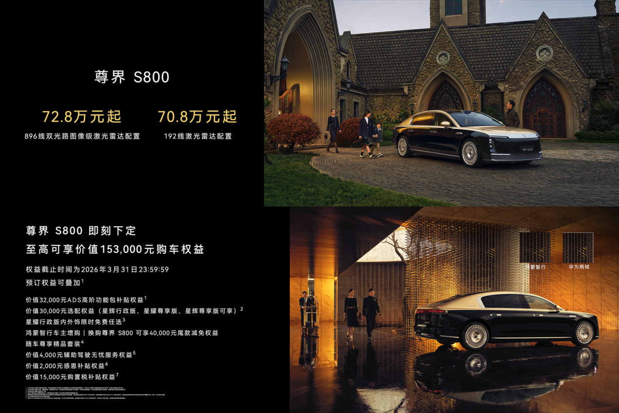 时代旗舰再进化 尊界S800首发搭载新一代双光路图像级激光雷达