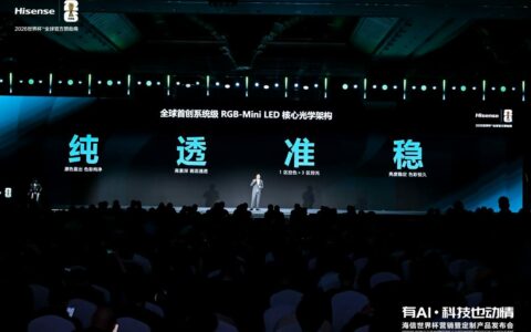 再次刷新画质天花板！海信发布UX2026款RGB-Mini LED电视