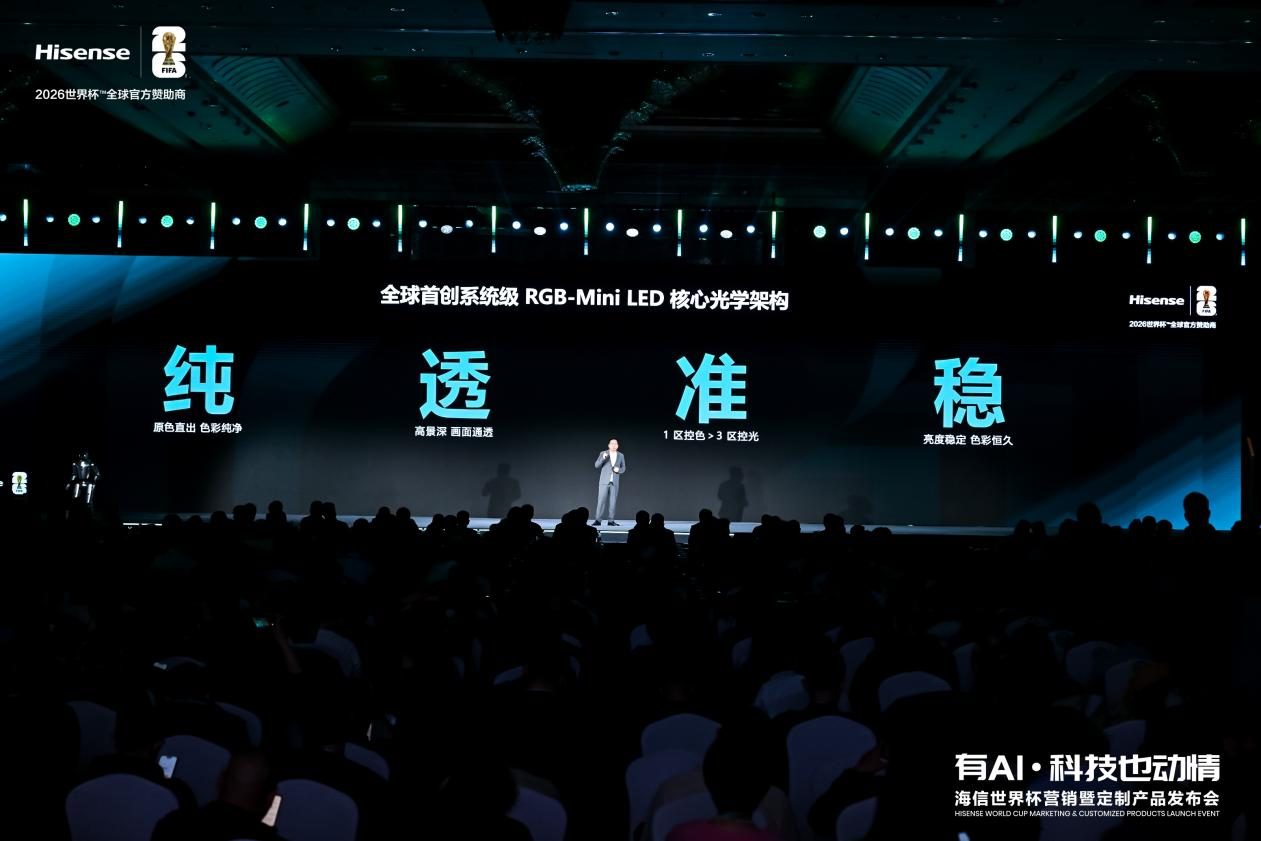再次刷新画质天花板！海信发布UX2026款RGB-Mini LED电视