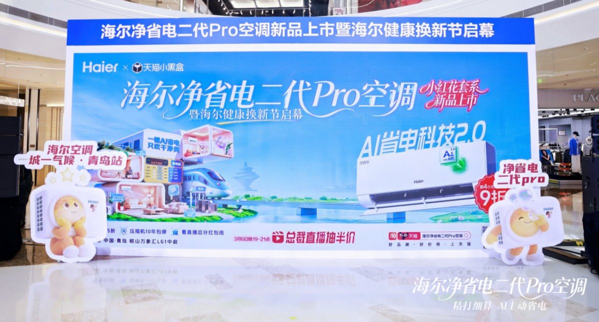 比行业节能53%！海尔净省电二代Pro空调上市