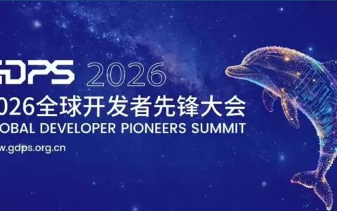 2026全球开发者先锋大会3月将在上海举行