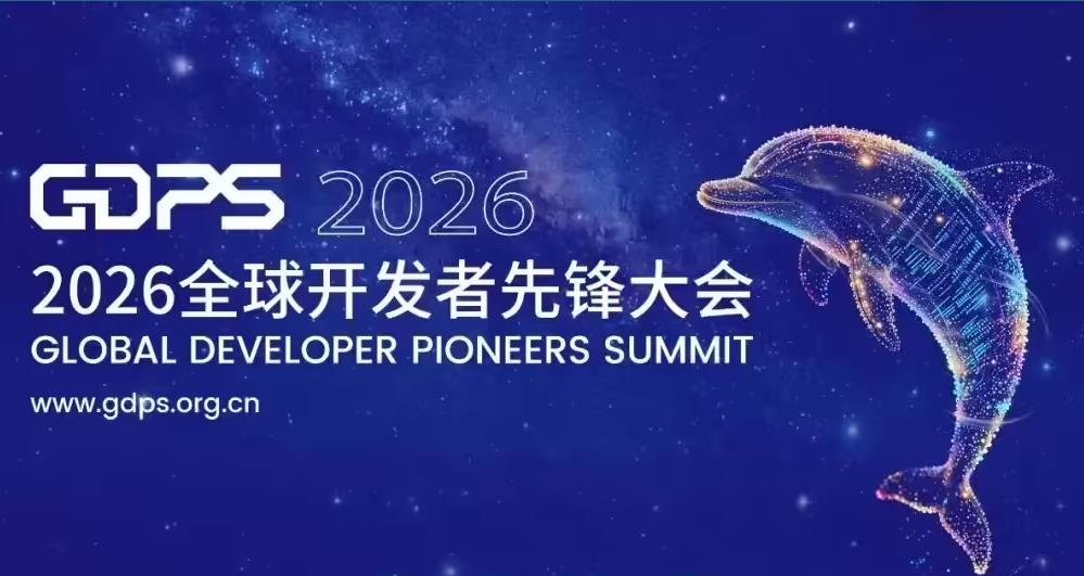 2026全球开发者先锋大会3月将在上海举行