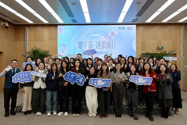 BOE（京东方）女性论坛赋能“女员工关怀月”，践行可持续发展激活女性创新力量