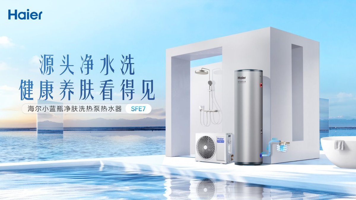 7年全球第一!海尔空气能热水器“能算会省”获用户首选