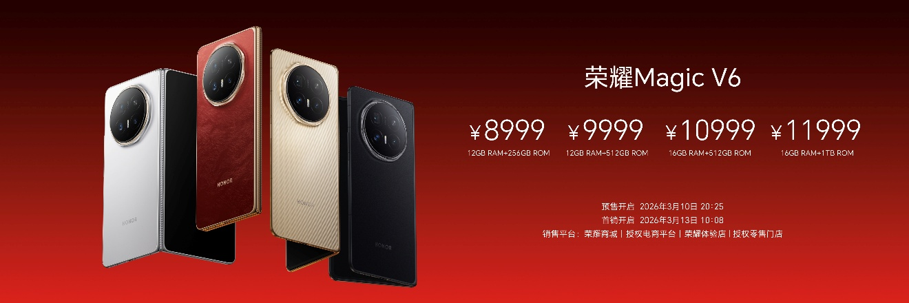 跨代领先全满贯折叠旗舰正式发布,荣耀Magic V6售价8999元起