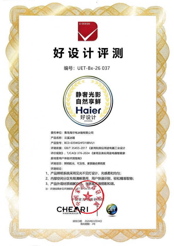 海尔云溪冰箱斩获好设计奖,即将亮相2026AWE