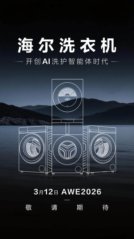 AWE看点:海尔洗衣机将开启“AI洗护智能体时代”