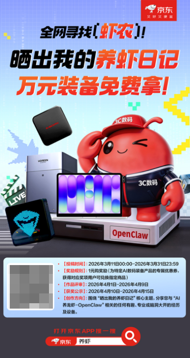 京东发起“全民养虾计划” 买AI装备送安装让OpenClaw“开箱即用”