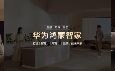 鸿蒙世界，日新月异：华为鸿蒙智家“1+3+N”解决方案焕新，即将亮相AWE