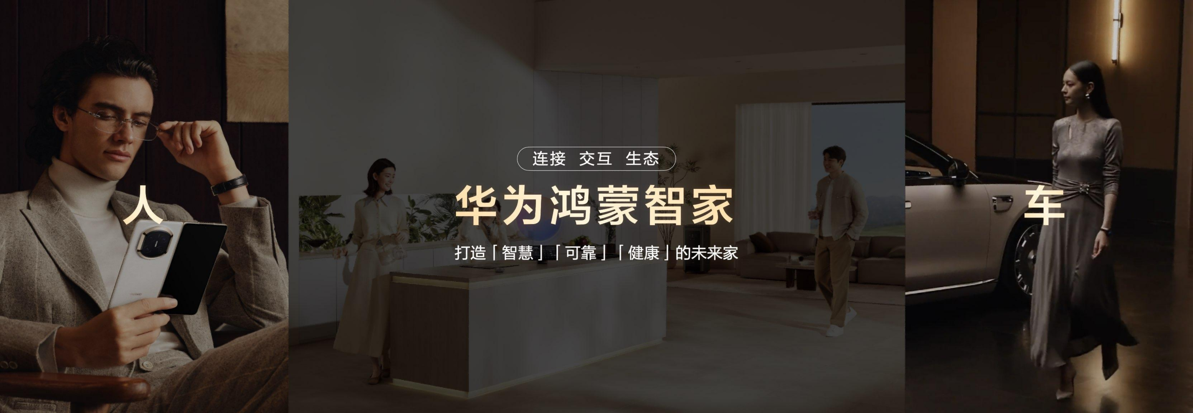 鸿蒙世界,日新月异:华为鸿蒙智家“1+3+N”解决方案焕新,即将亮相AWE