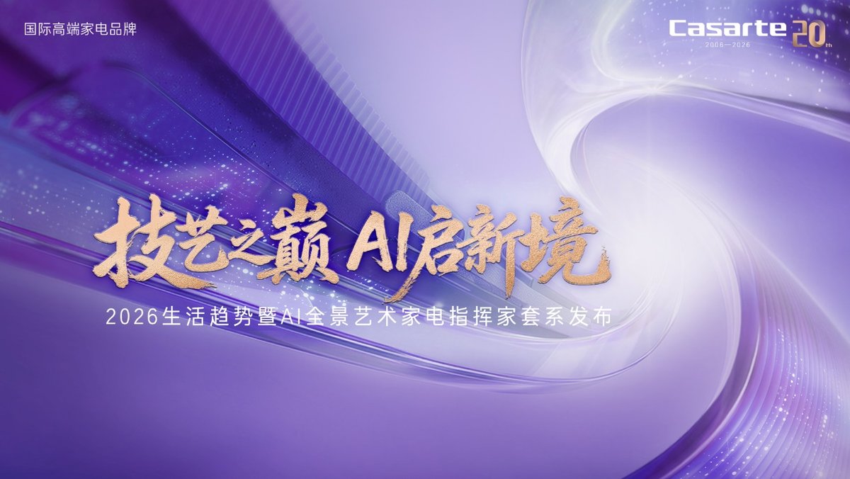 卡萨帝20年,在AWE2026向世界科技献礼