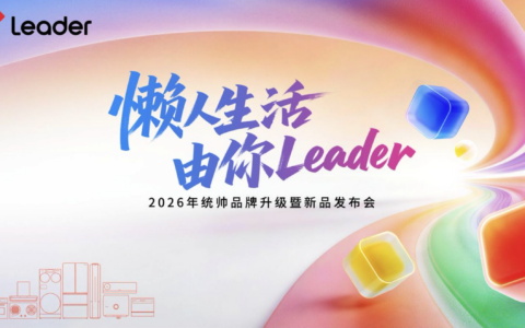 【直播已结束】2026统帅品牌升级暨新品发布会