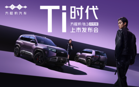 【直播已结束】方程豹钛3闪充版上市发布会