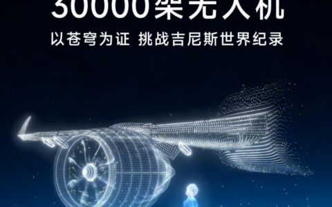 追觅泽斐智能集结30000架无人机 将挑战吉尼斯世界纪录