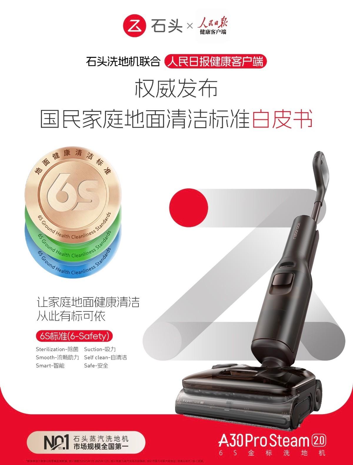 AWE2026|从180°C蒸汽技术到行业白皮书 石头洗地机重构地面清洁标准