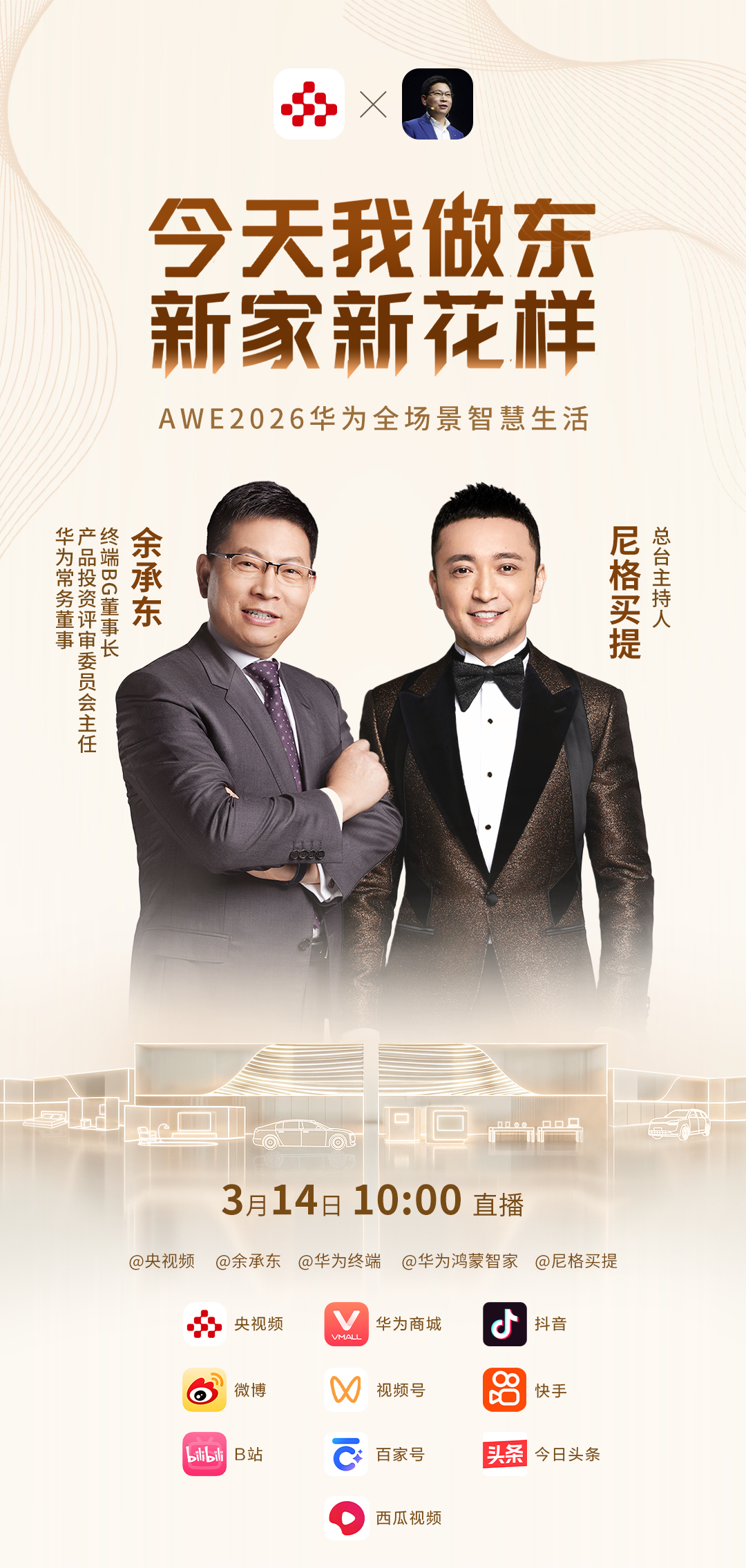 华为全场景亮相AWE 2026：华为鸿蒙智家 智慧全生态重塑未来家
