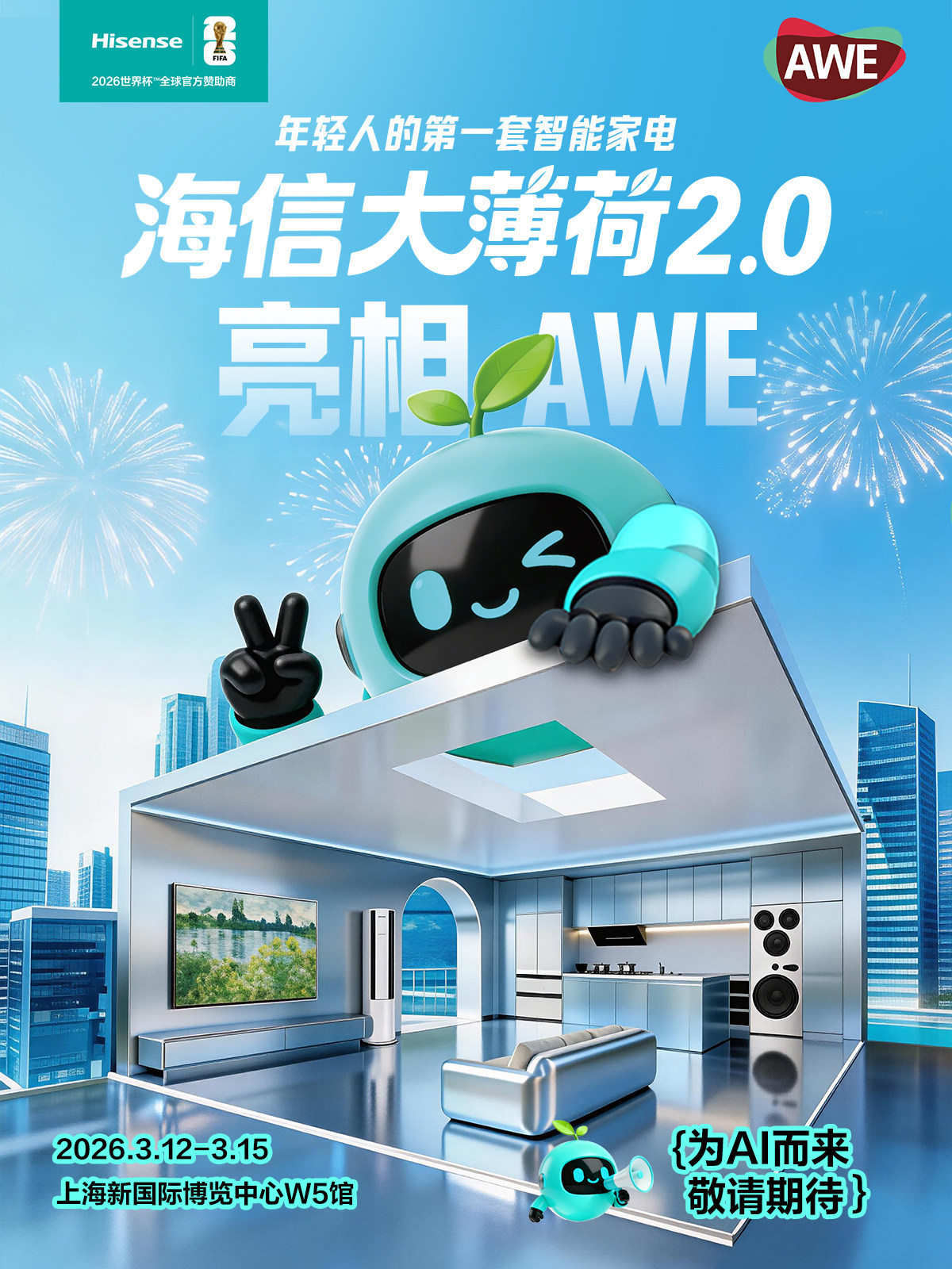 年轻人的第一套智能家电怎么选?海信大薄荷2.0在AWE给出最优解