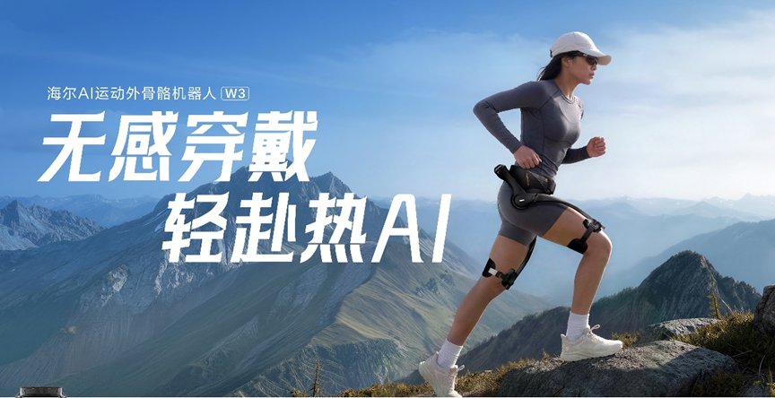 周云杰央视直播发新品:海尔外骨骼机器人刷新行业轻量化新记录