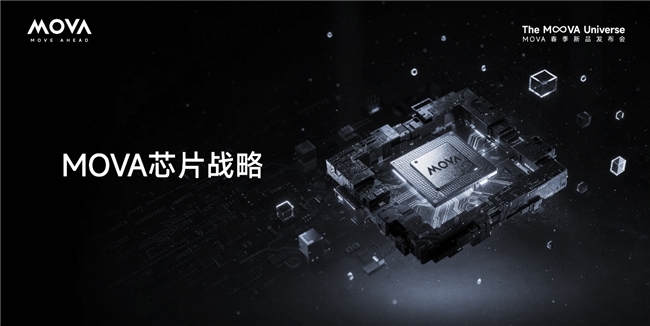 解码“MOVA宇宙”:自研芯片首度披露,擘画“主动时代”技术版图