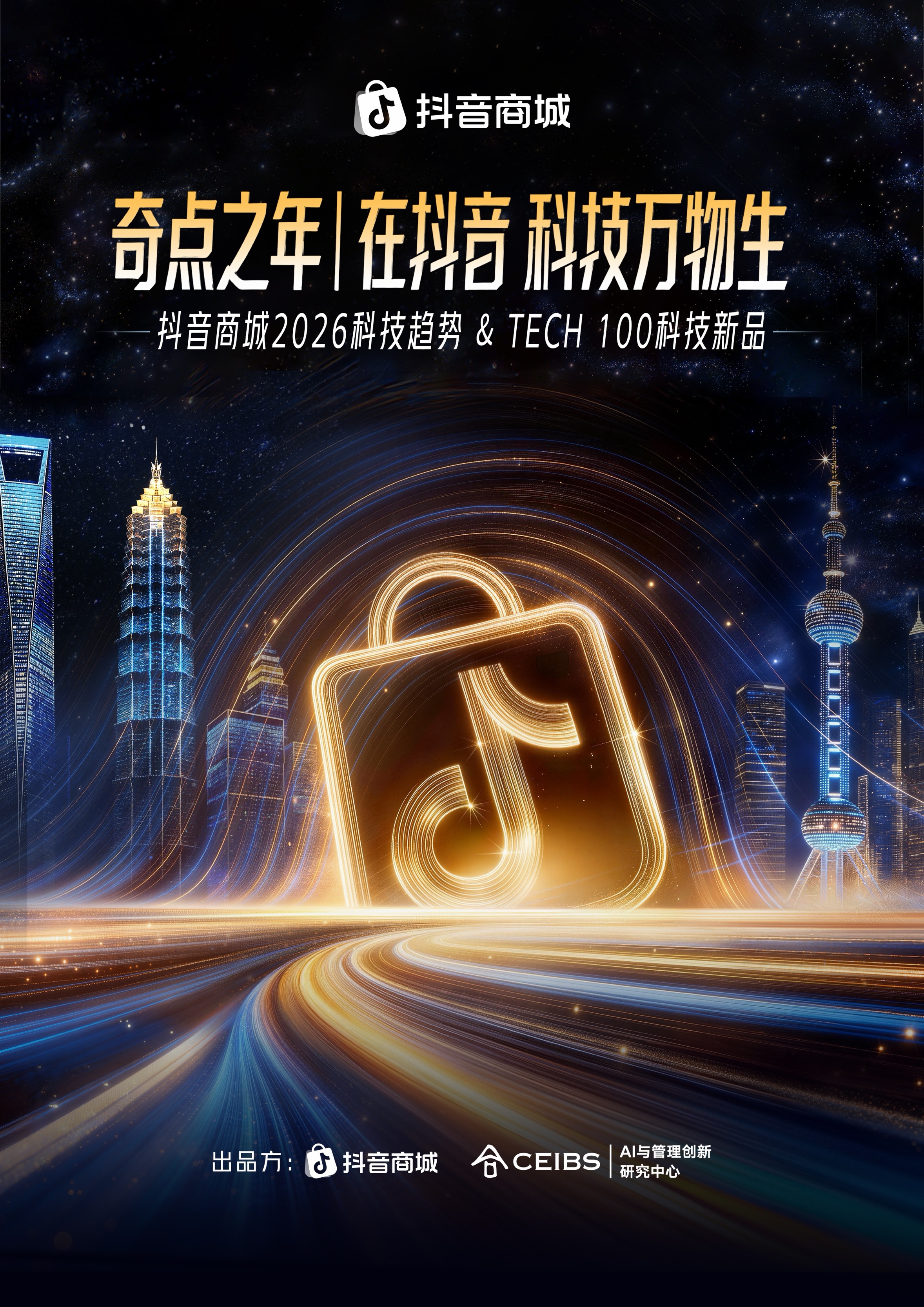2026“奇点之年”，首届「抖音商城科技晚」有哪些不能错过的看点？