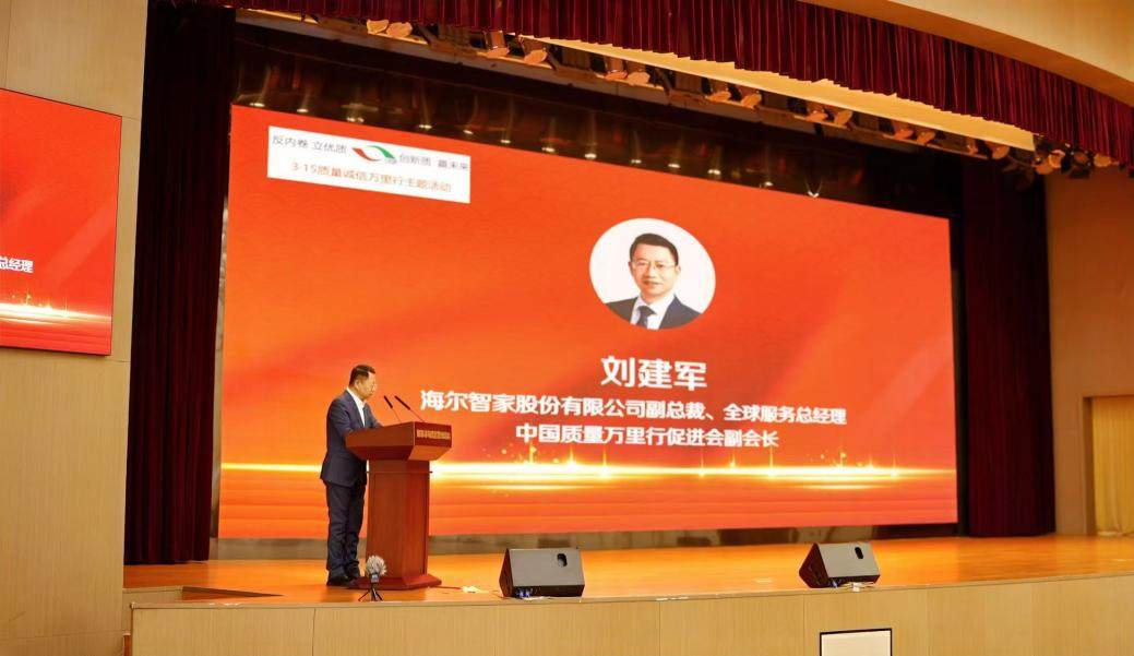 行业唯一!海尔智家出席315活动分享实践经验