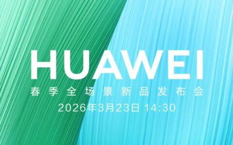 官宣：华为春季全场景新品发布会定档3月23日
