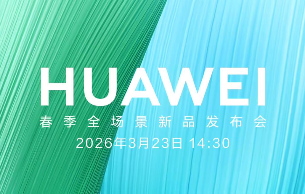 官宣：华为春季全场景新品发布会定档3月23日